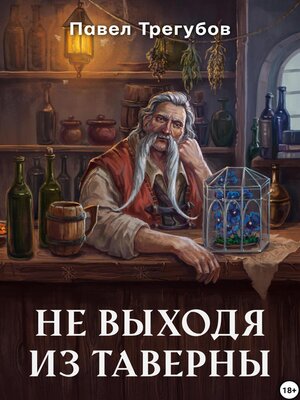 cover image of Не выходя из таверны